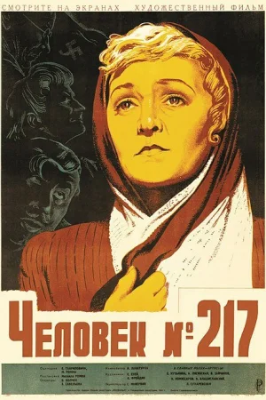 Человек №217 