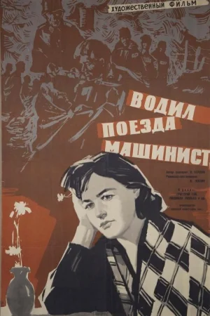Водил поезда машинист 