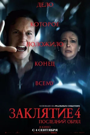 Заклятие 4: Последний обряд 