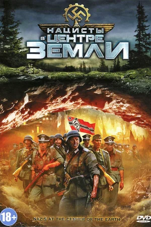 Нацисты в центре Земли 