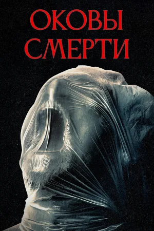 Оковы смерти 